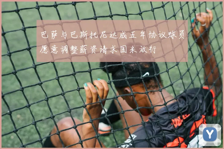 巴萨与巴斯托尼达成五年协议球员愿意调整薪资请求国米放行