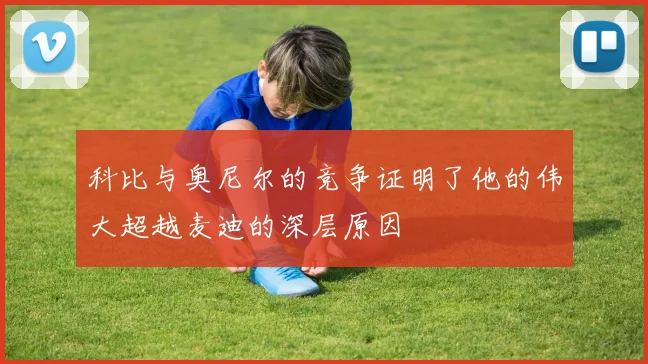 科比与奥尼尔的竞争证明了他的伟大超越麦迪的深层原因