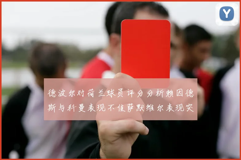 德波尔对荷兰球员评分分析赖因德斯与科曼表现不佳萨默维尔表现突出