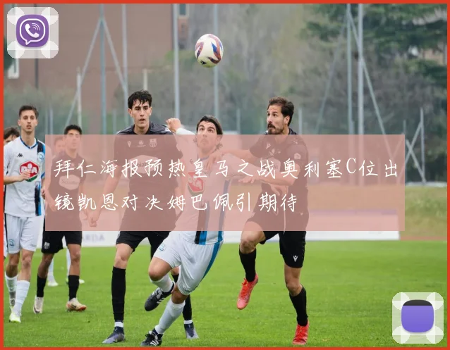 拜仁海报预热皇马之战奥利塞C位出镜凯恩对决姆巴佩引期待