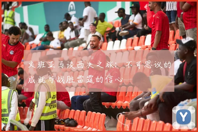 文班亚马谈西决之旅：不可思议的成就与战胜雷霆的信心
