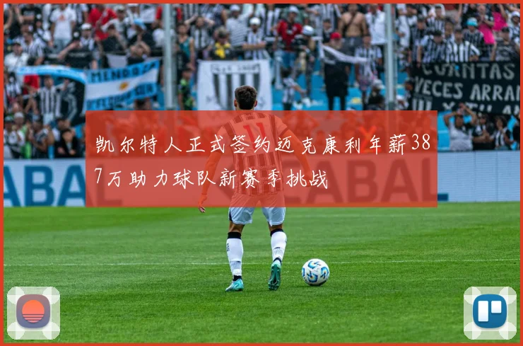 凯尔特人正式签约迈克康利年薪387万助力球队新赛季挑战