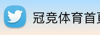 冠竞体育首頁 Logo